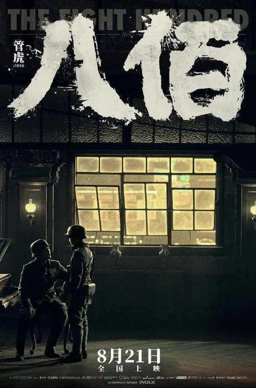 八佰电影,抗战烽火中的英雄赞歌